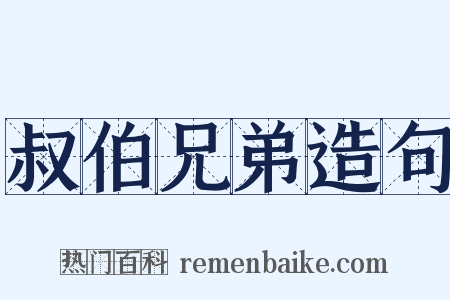 叔伯兄弟造句是什么意思的图片